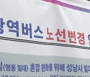 광역버스 노선 조정에 퇴근시간 31%↓…시민 반응은