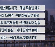 [이시각헤드라인] 7월 25일 뉴스리뷰