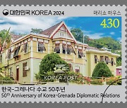 '한국·그레나다 수교 50주년' 기념우표 발행