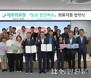 제주농협·제주의료원, ‘농촌왕진버스’ 성공 위해 ‘맞손’