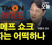 [집중진단] '제2의 머지포인트' 사태?…티몬·위메프發 '미정산 쇼크'