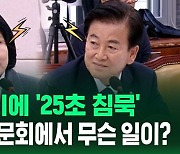 [영상] "나라의 비극, 불행이 될 것입니다" 하고 이어진 말에 25초 침묵…무슨 일이?