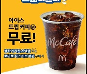 아이스 커피 무료 제공…맥도날드, ‘맥드라이브 썸머 페스타’ 프로모션 진행