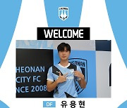 [오피셜] 천안시티FC, 여름 이적시장 마감 전 수비 보강 성공! DF 유용현·김서진 동시 영입