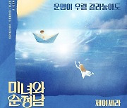 제이세라, '미녀와 순정남' OST '운명이 우릴 갈라놓아도' 가창