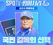 'KBO 978승 명장' 김인식, 27일 MLB 김하성 중계 도전