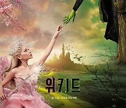 아리아나 그란데 주연 '위키드', 북미보다 빠르게 국내 개봉 확정