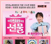 '찬또배기' 이찬원, 성장 스토리 영상 800만 뷰 돌파…남다른 인기