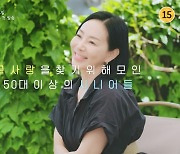 시니어 연프가 왔다…50대↑ 믿기지 않는 참가자 공개 (끝사랑)