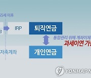 [이슈 In] 퇴직연금 연금화 위해…"연금수령 저율과세, 일시금수령 중과세"