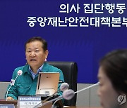 이상민 장관, 중대본 회의 발언