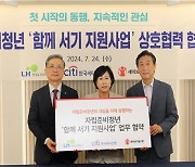 LH, 한국씨티은행·세이브더칠드런과 자립준비청년 첫출발 지원