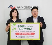 [게시판] 동국제약, 독거노인지원센터와 '걷기 기부 캠페인'