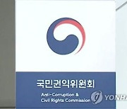 권익위 "임상심리사 응시, 학력제한 없애야" 관계부처에 권고