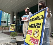 전교조 강원 "졸속적 유보통합, 영·유아 시범학교 추진 중단하라"