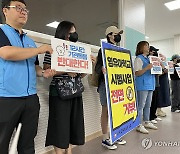 전교조 강원 "졸속적 유보통합, 영·유아 시범학교 추진 중단하라"