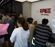 환불 차례 기다리는 위메프 고객들