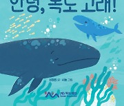 독도재단 '안녕, 독도 고래' 동화책 발간…어린이집에 배포