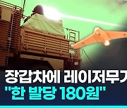 [영상] 레이저무기 한 발에 180원…영국 육군 장갑차 장착 시험발사