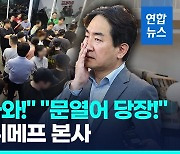 [영상] "당장 내일 출국" "환불될때까지 못가"…위메프 몰려간 피해자들