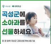 곡성군, 8월부터 소아과 진료…고향사랑지정기부 성과