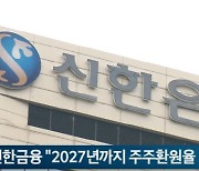 신한금융, 밸류업 본격화..."2027년까지 주주환원율 50% 목표"