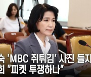 이진숙 ‘MBC 쥐튀김’ 사진 들자...최민희 “피켓 투쟁하나”