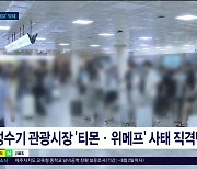 '티몬, 위메프' 악재에 제주 관광 대혼란