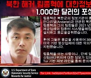 FBI가 현상금 1000만달러 건 ‘북한해커 림종혁’