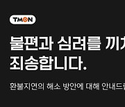 티몬·위메프 "카드사에 취소 요청하라"…환불지연 안내