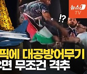 [영상] 파리올림픽 개막…'24시간 경호' 이스라엘 축구 경기장서 이런 일이
