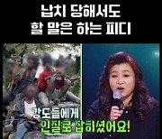 아프리카서 강도에 인질로 잡힌 PD, 정글 끌려다니면서도 '피부 관리'