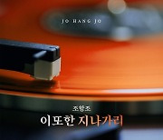조항조, 28일 새 싱글 '이 또한 지나가리' 발매…진심 어린 위로