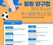 강원 최대 유소년 축구 축제 '2024 힐링 양구컵 전국 유소년 축구클럽 페스티벌' 참가팀 선착순 모집