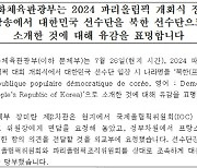 문체부"올림픽 개회식 한국→북한 소개 유감...장미란 차관,IOC위원장 면담 요청-외교부도 강력항의"[파리live 속보]