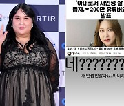 '성전환' 풍자, 200만 유튜버와 결혼 발표? "아니에요" 가짜뉴스 일축