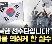 [자막뉴스] 대한민국을 북한으로...파리올림픽 개막식부터 '황당 실수'