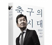 정몽규 회장 "클린스만 소신 있는 감독" 옹호…축구팬 부글