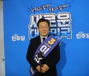 이재명 민주당 대표 후보 “누적 득표 90％, 큰 책임 느껴”