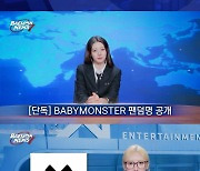 베이비몬스터, ‘BAEMON NEWS 7’ 자체 콘텐츠 론칭