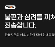 티몬‧위메프, 환불지연 상황 사과하고 카드결제 취소 방법 공지