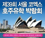 제39회 코엑스 호주유학박람회 8월말 개최…호주대학교입학·영주권유학 및 어학연수 상담