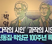 지역 출신 신동집·박양균 시인 탄생 100주년 특별전