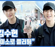 [현장영상] "미소로 플러팅"...김수현, 젠틀맨의 스마일