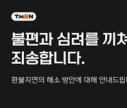 티몬·위메프 "심려끼쳐 죄송...카드결제 취소방법 적극 알리는 중"