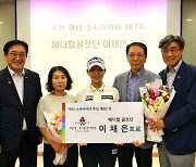 이채은 KLPGA 프로골프선수, 부산 아너소사이어티 가입