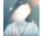 피노키오 황가람, 오늘(27일) '어제보다' 발매