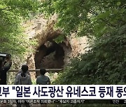 외교부 "일본 사도광산 유네스코 등재 동의"