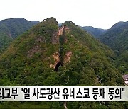 외교부 "일 사도광산 유네스코 등재 동의"