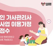 '필리핀 가사 도우미' 접수 열흘 만에 310가정 몰려